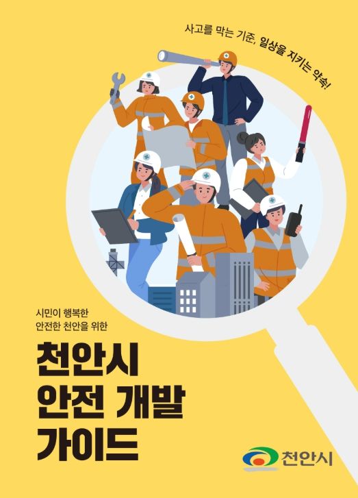 1. 천안시 안전 개발 가이드 리플릿.