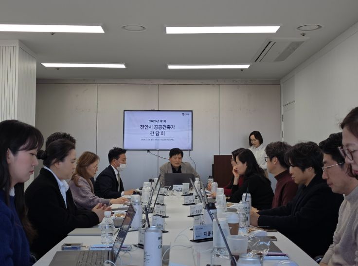 천안시, 제1회 공공건축가 간담회