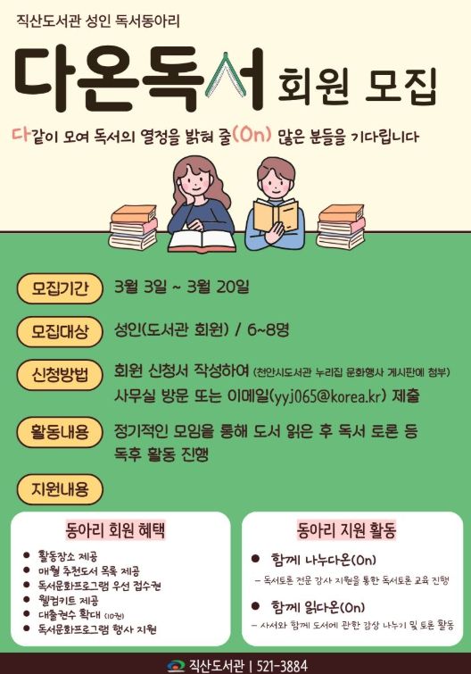 1. 천안직산도서관 성인독서동아리 ‘다온독서’ 홍보문.