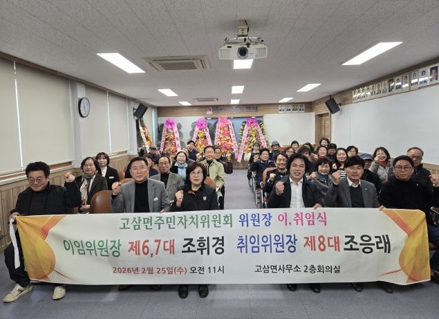 안성시 고삼면 주민자치위원장 이·취임식 성료