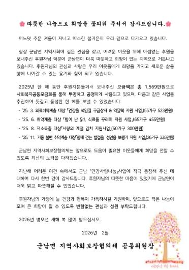 군남면 지역사회보장협의체, 따뜻한 나눔을 실천한 후원자에게 감사서한문 전달