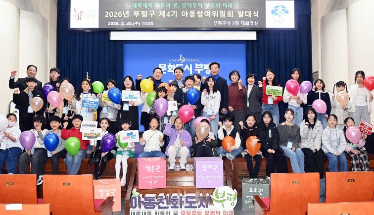 아동친화도시 부평, 제4기 아동참여위원회 발대식 성료