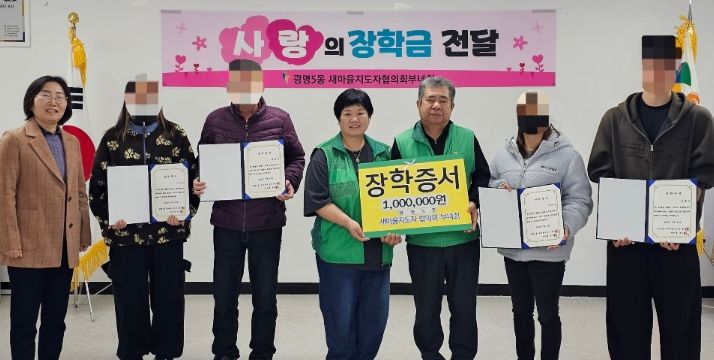 광명시 광명5동 새마을지도자협의회와 새마을부녀회는 지난 25일 도움이 필요한 가정의 대학생 4명에게 각 100만 원씩 총 400만 원의 장학금을 전달했다.