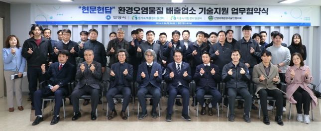 안양시는 24일 오후 2시 동안구청 소회의실에서 경기녹색환경지원센터, 시흥녹색환경지원센터, 안양지역환경기술인협의회와 함께 '현문현답 환경오염 배출업소 기술지원 업무협약을 체결했다.