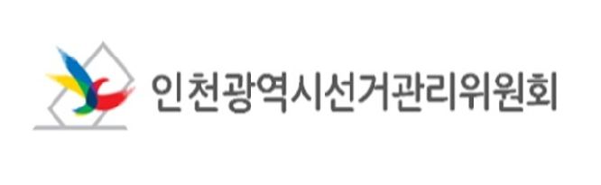 인천광역시선거관리위원회