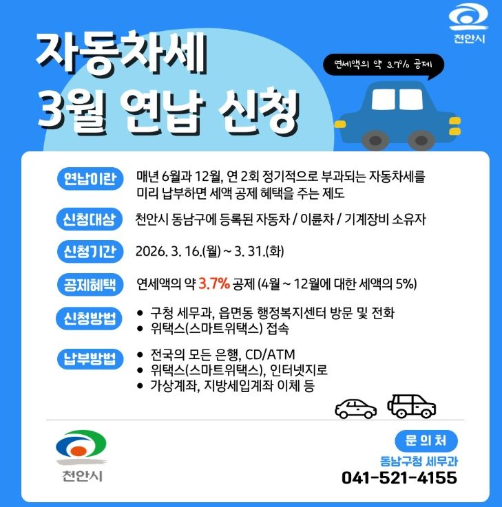 1. 천안시 동남구 자동차세 3월 연납 신청 홍보문.