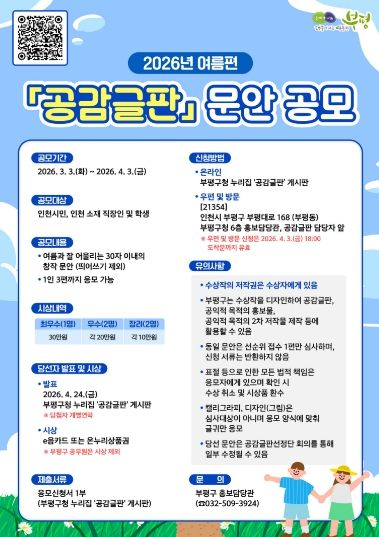 부평구, 2026년 여름편 공감글판 문안 공모