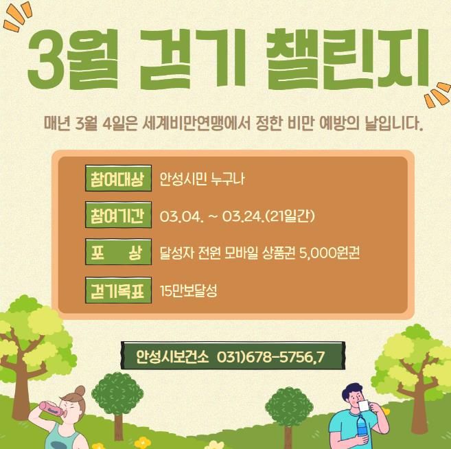 안성시보건소, '비만예방의 날' 걷기챌린지 운영