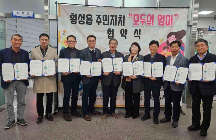 횡성읍 주민자치회,‘모두의 엄마’돌봄사업 협약