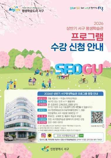 인천 서구평생학습관, 2026년 상반기 정기프로그램 학습자 모집