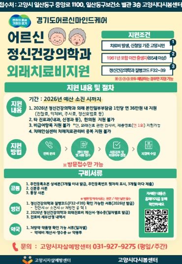 ‘어르신마인드케어 외래치료비 지원사업' 안내문