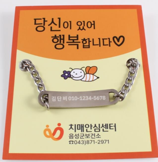 음성군보건소, 배회가능 어르신 안심귀가팔찌 보급사업 추진