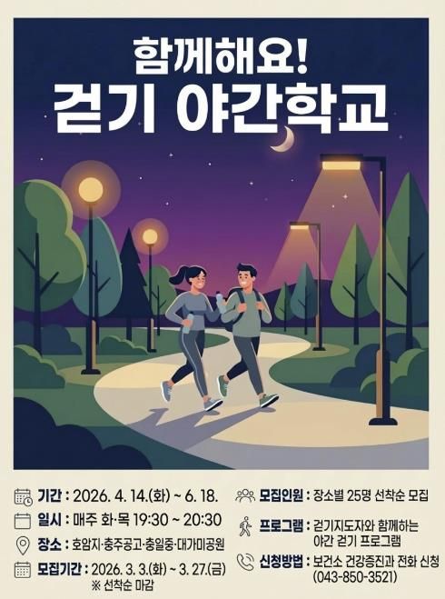 충주시, ‘2026 상반기 걷기 야간학교’ 수강생 모집