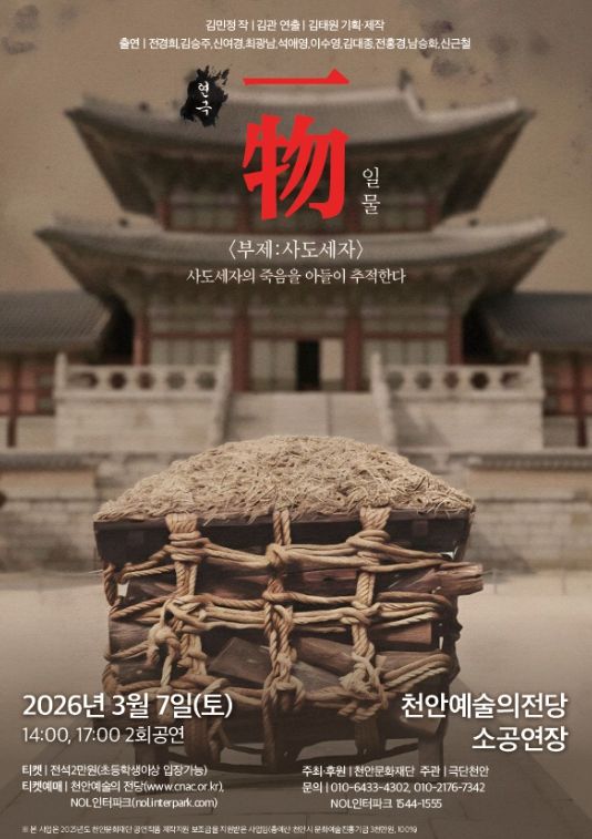 오는 7일 ‘一物(일물) 부제 : 사도세자’ 공연