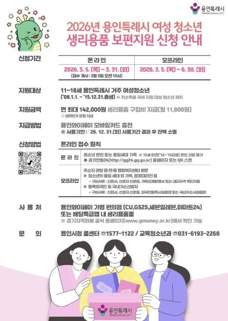 여성 청소년 생리용품 보편지원사업 포스터