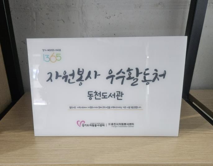 동백·기흥·죽전·동천도서관이 경기도자원봉사센터의 ‘2025 자원봉사 프로그램 운영 우수 활동처’로 선정됐다