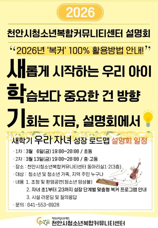 천안시청소년재단, ‘새 학기 자녀 성장 로드맵’ 설명회