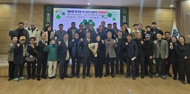 한국4-H여주시본부, 회장 이·취임식 개최