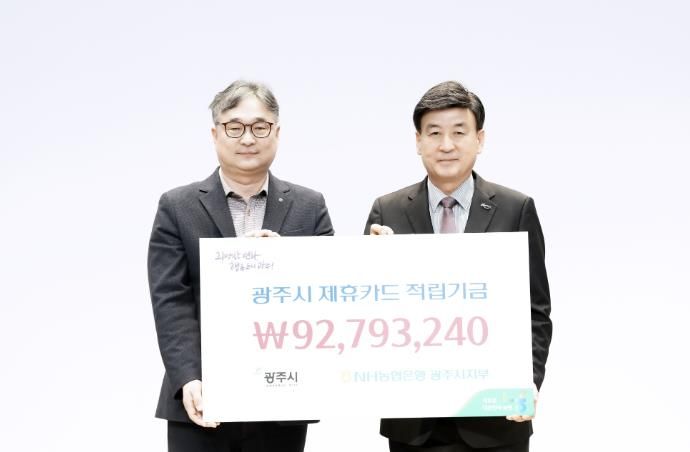 NH농협은행 광주시지부, 광주시에 제휴카드 적립금 9천279만 원 전달