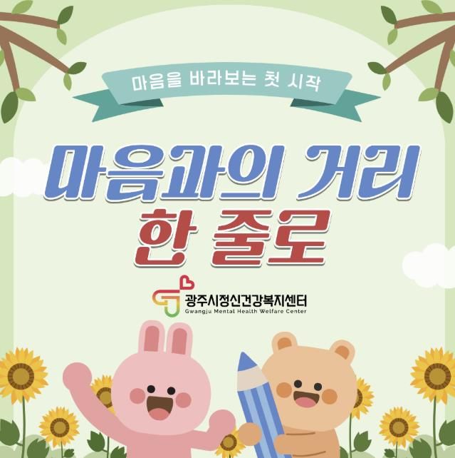 광주시정신건강복지센터, 1분기 홈페이지 이벤트 ‘마음과의 거리, 한 줄로’ 운영