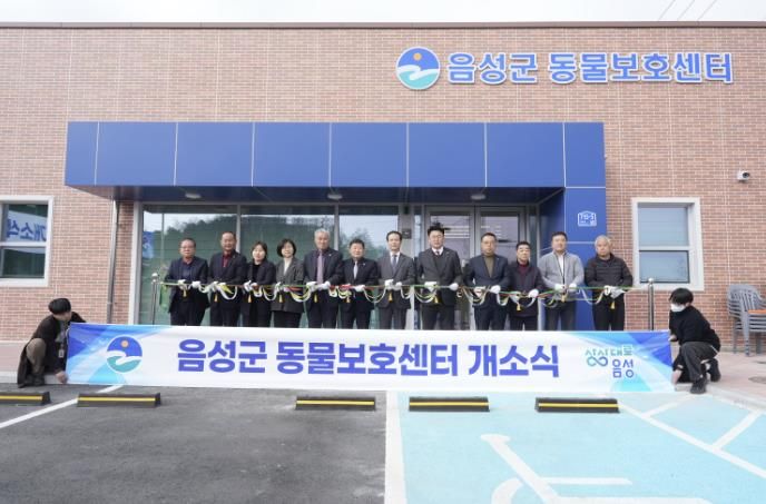 '건강한 반려문화 조성' 음성군 동물보호센터 개소