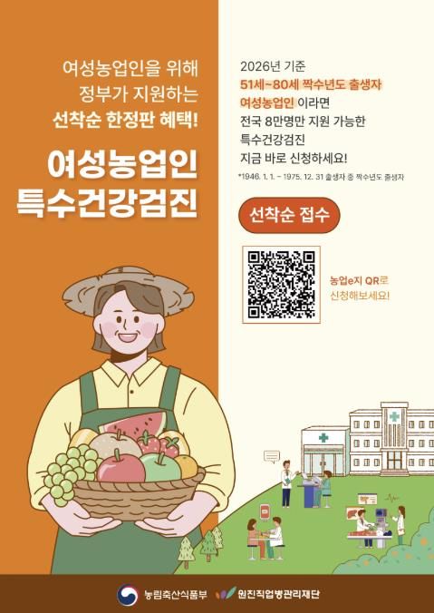 여성농업인 특수건강검진 홍보 포스터