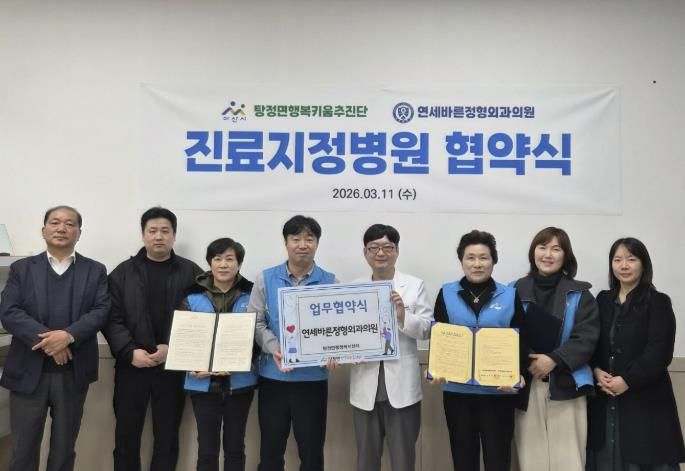 아산시 탕정면 행복키움추진단과 연세바른정형외과의원 관계자들이 업무협약 체결 후 기념촬영을 하고 있다.