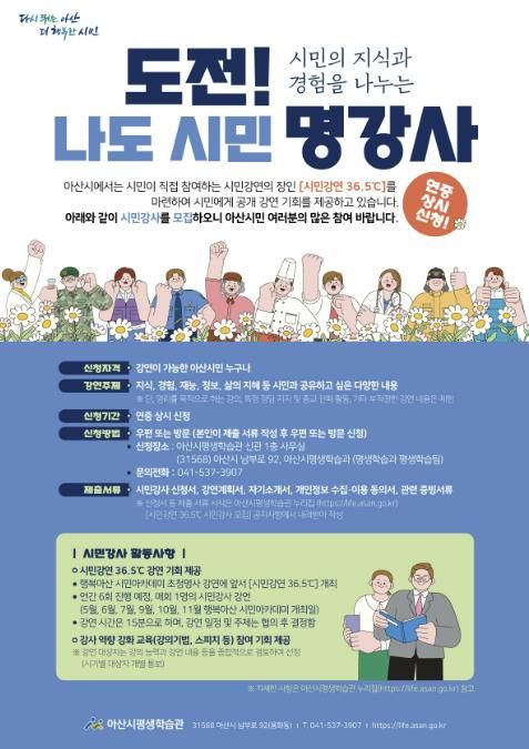 시민강연 36.5℃ 시민강사 모집 안내문