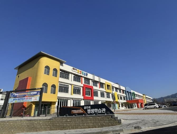 충주시 평생학습관 전경