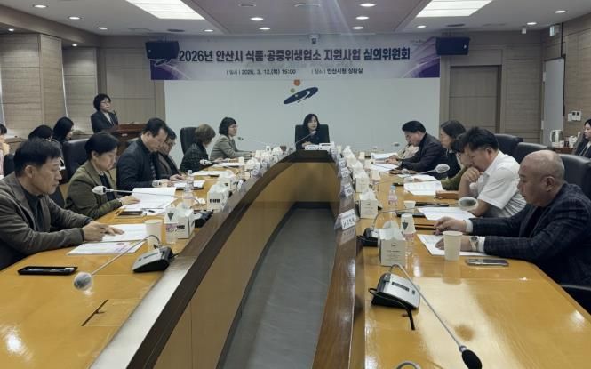 12일 안산시청에서 2026 안산시 식품·공중위생업소 지원사업 심의위원회가 진행중이다.