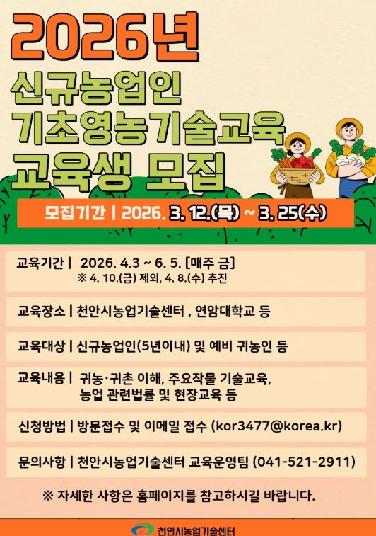 1. 천안시농업기술센터 ‘신규농업인 기초영농기술교육’ 홍보문.