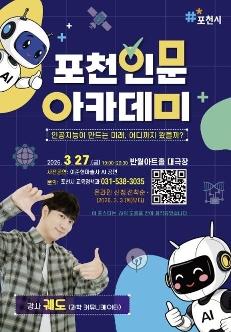 포천 인문아카데미 , 과학 커뮤니케이터 ‘궤도’ AI 주제 강연 진행