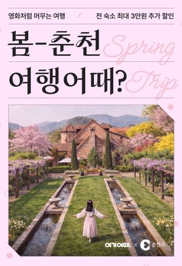 ‘봄나들이 하러 춘천 오세요’ 숙박 최대 3만원 할인