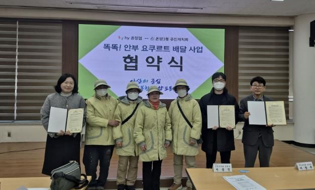 아산시 온양3동 주민자치회와 hy 온양점이 13일 '똑똑, 요구르트 배달사업' 업무협약을 체결하고 있다.