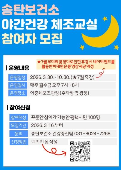 평택시 ‘2026년 송탄보건소 야간건강 체조교실’ 운영