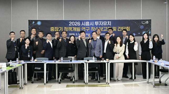 '2026 투자유치 중장기 개발정책 연구 착수보고회' 성료