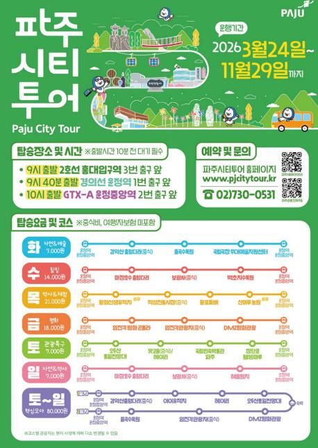 2026년 파주시티투어, 봄과 함께 출발!