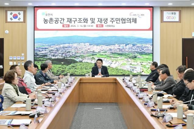 포천시, 농촌공간 재구조화 주민협의체 출범