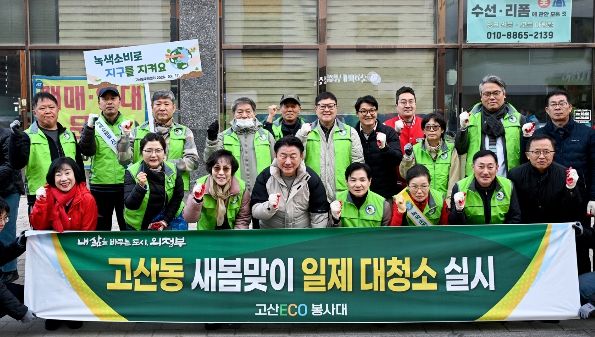 의정부시 고산동주민센터는 3월 17일 고산 ECO 봉사대 회원 등과 새봄맞이 환경정비 활동을 실시했다.
